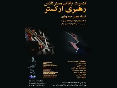 کنسرت پایانی مستر کلاس رهبری ارکستر برگزار می‌شود