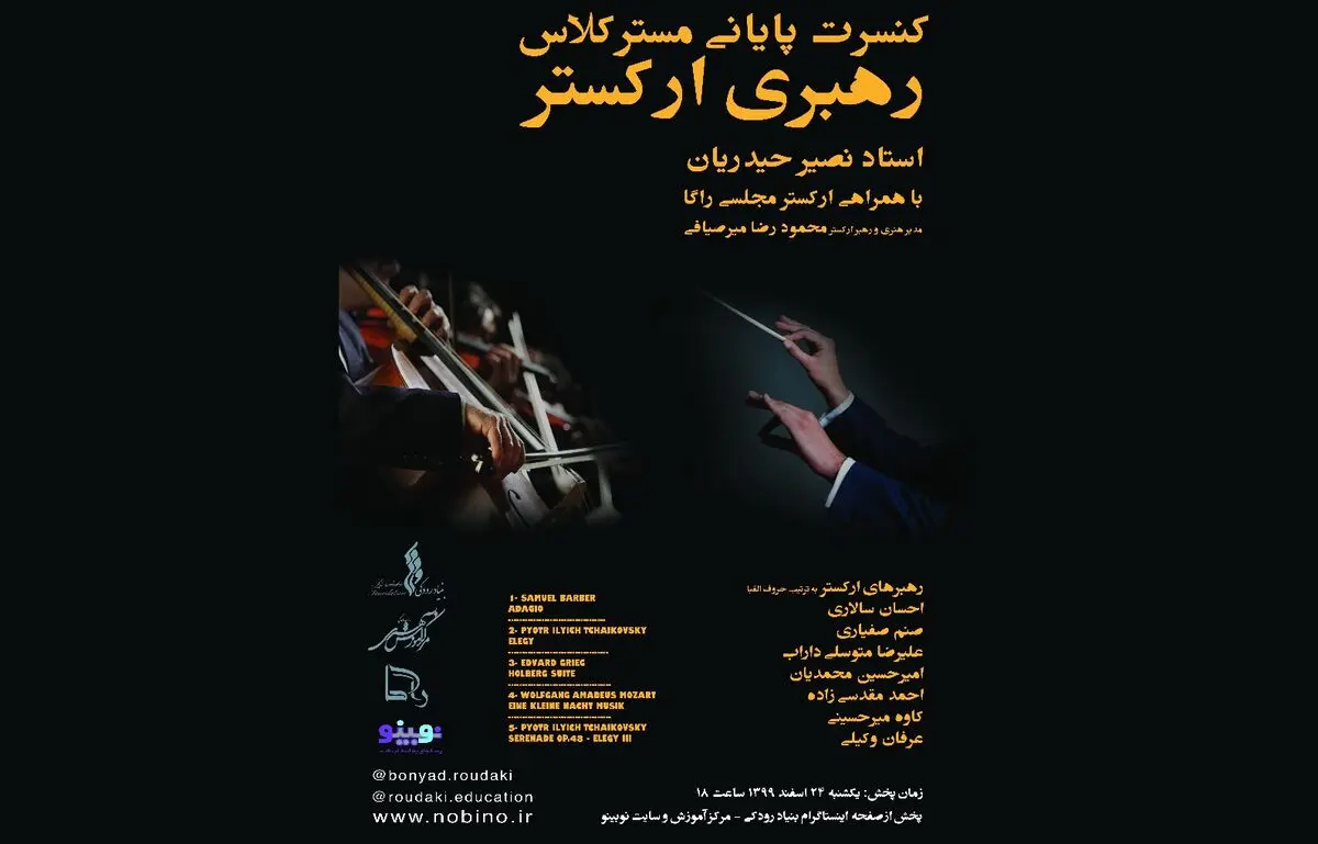 کنسرت پایانی مستر کلاس رهبری ارکستر برگزار می‌شود