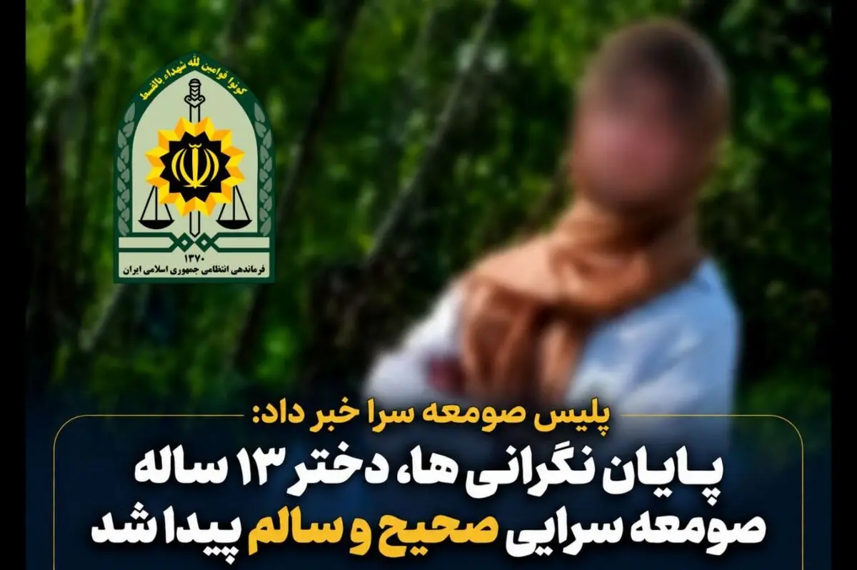 پیدا شدن دختر ۱۳ ساله صومعه سرایی در استان البرز