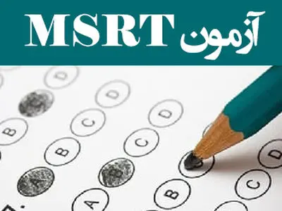 ثبت‌نام چهارمین دوره آزمون زبانMSRT از ۱۰ مرداد آغاز می‌شود