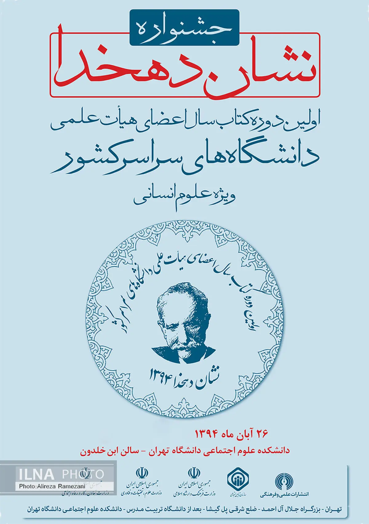 زمان مراسم پایانی "جشنواره نشان دهخدا" مشخص شد