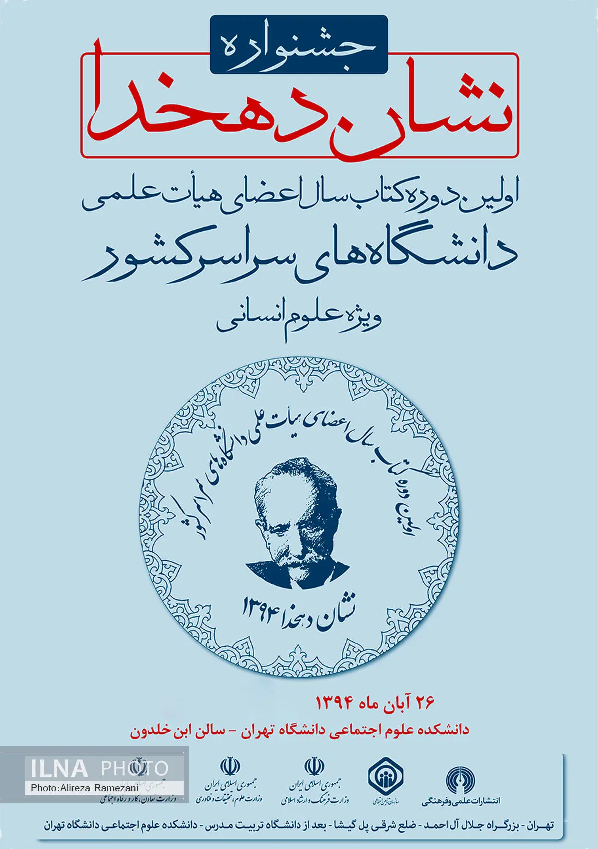 زمان مراسم پایانی "جشنواره نشان دهخدا" مشخص شد