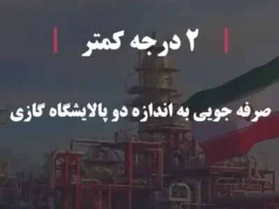 تولید گاز در شرایط سخت و با تمام توان؛ همراهی با پویش «۲ درجه کمتر» + فیلم