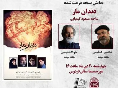 نمایش نسخه اصلاح و مرمت شده «دندان مار» در موزه سینما