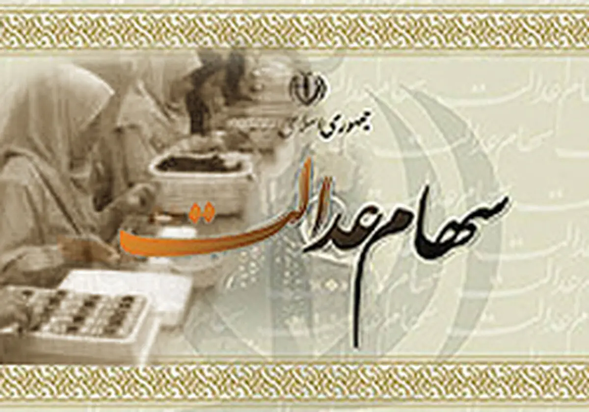صورتحساب سهام عدالت جهت اطلاع مشمولین صادر می‌شود