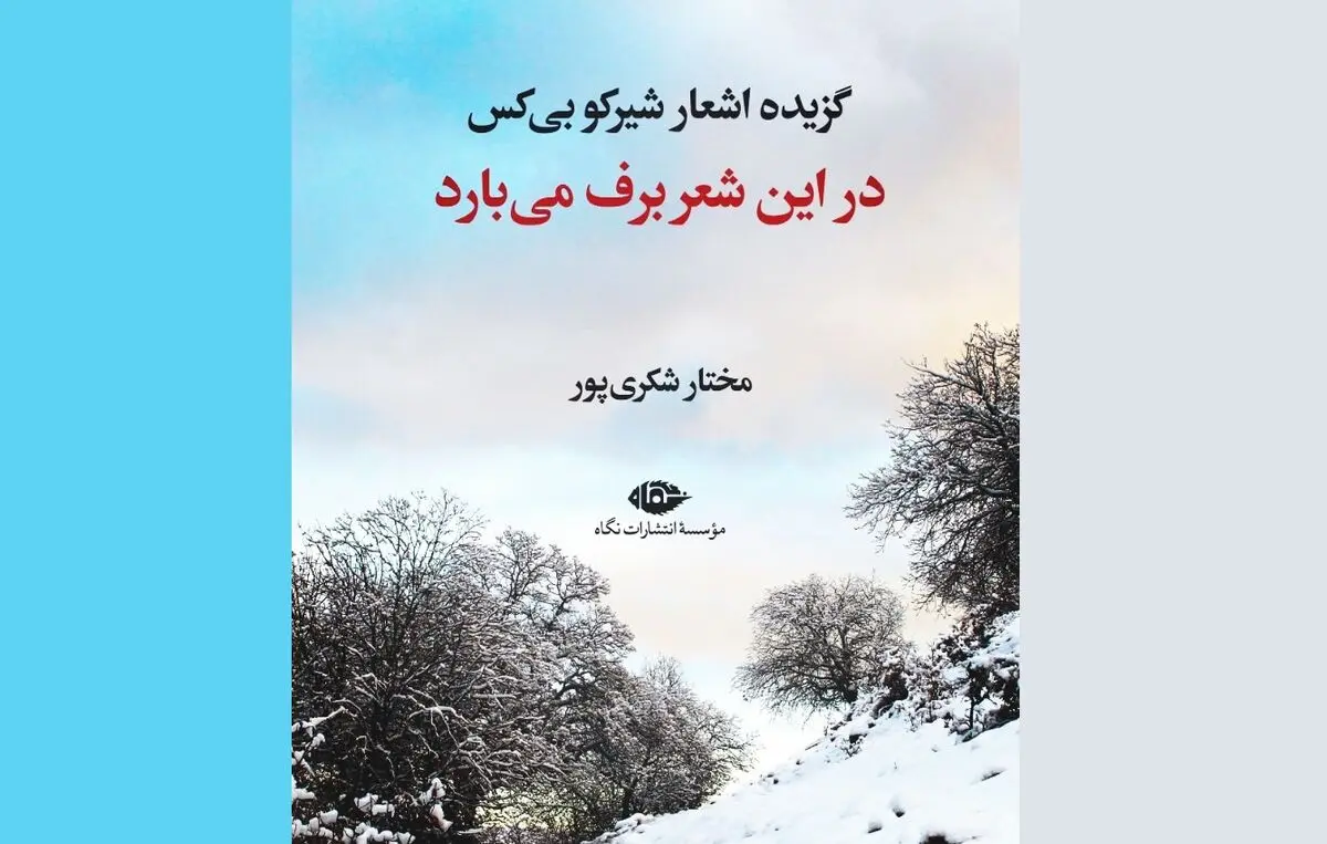 گزیده اشعار «شیرکو بی‌کس» در نمایشگاه کتاب