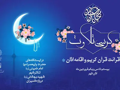 برگزاری کرسی تلاوت قرآن کریم و اقامه اذان در ایستگاه‌های منتخب مترو