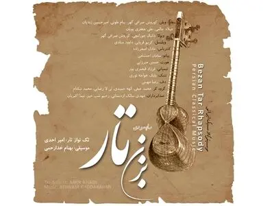 «راپسودی بزن تار» برنده مدال از فستیوال جوایز موسیقی جهانی+صوت