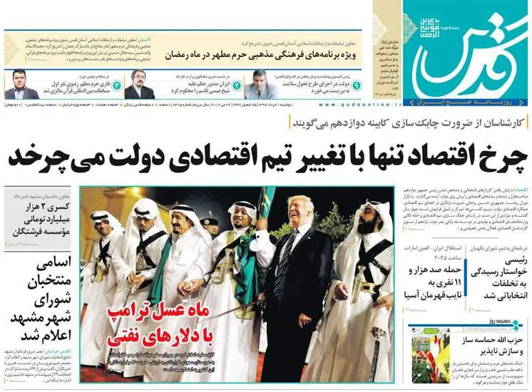 صفحه اول روزنامه ها  دوشنبه ۱ خرداد