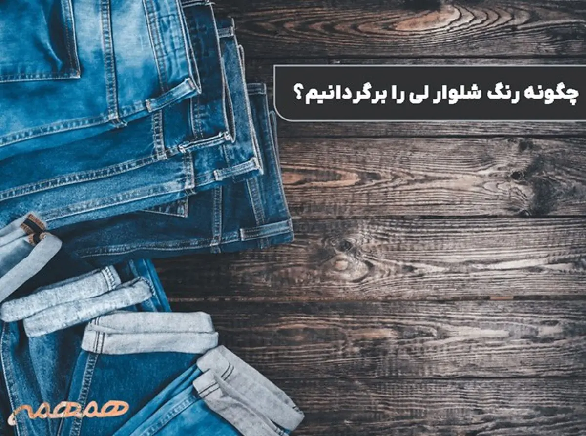 چگونه رنگ شلوار لی را برگردانیم؟ رازهای احیای رنگ جین