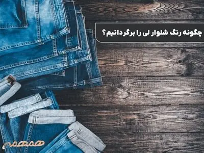 چگونه رنگ شلوار لی را برگردانیم؟ رازهای احیای رنگ جین