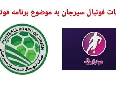 واکنش هیات فوتبال سیرجان به سخنان عضو سابق باشگاه استقلال 