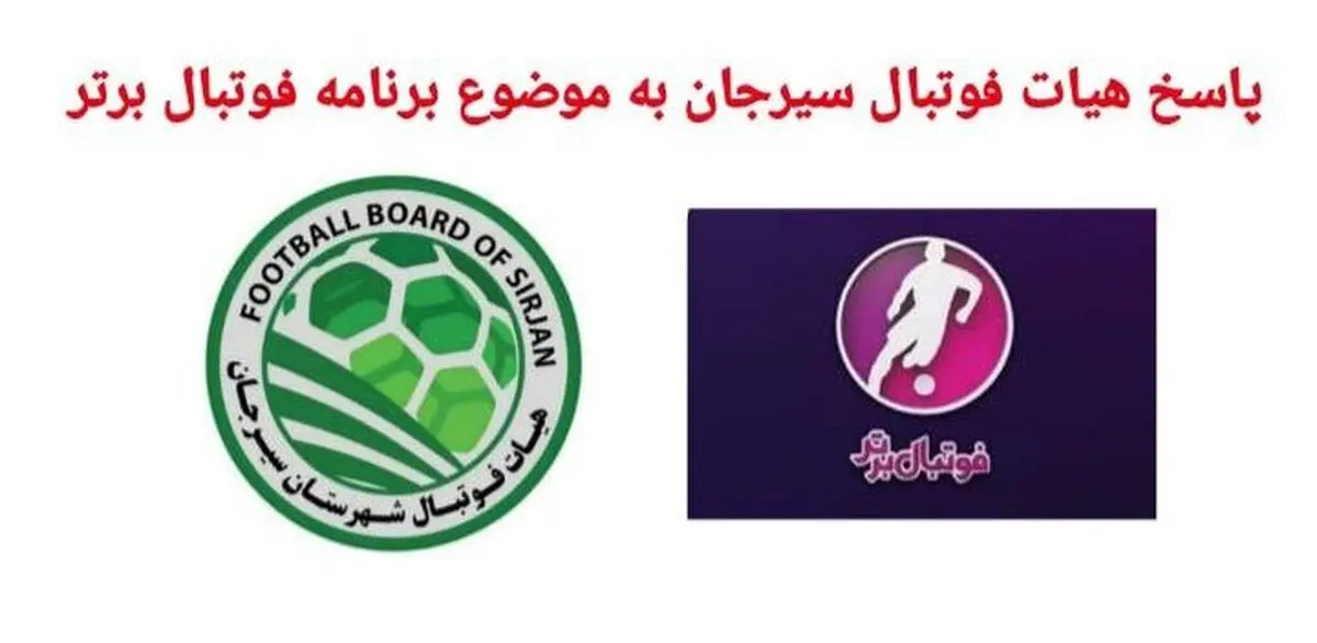 واکنش هیات فوتبال سیرجان به سخنان عضو سابق باشگاه استقلال 