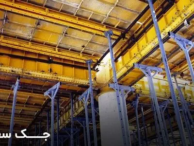 کاربرد جک سقفی چیست؟