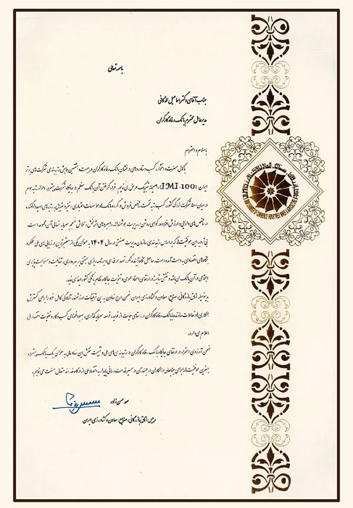 رئیس اتاق بازرگانی ایران موفقیت‌های اخیر بانک رفاه کارگران را تبریک گفت