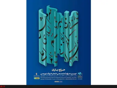 فروش یک میلیارد و ۷۵۵ میلیون تومانی در دومین حراج باران