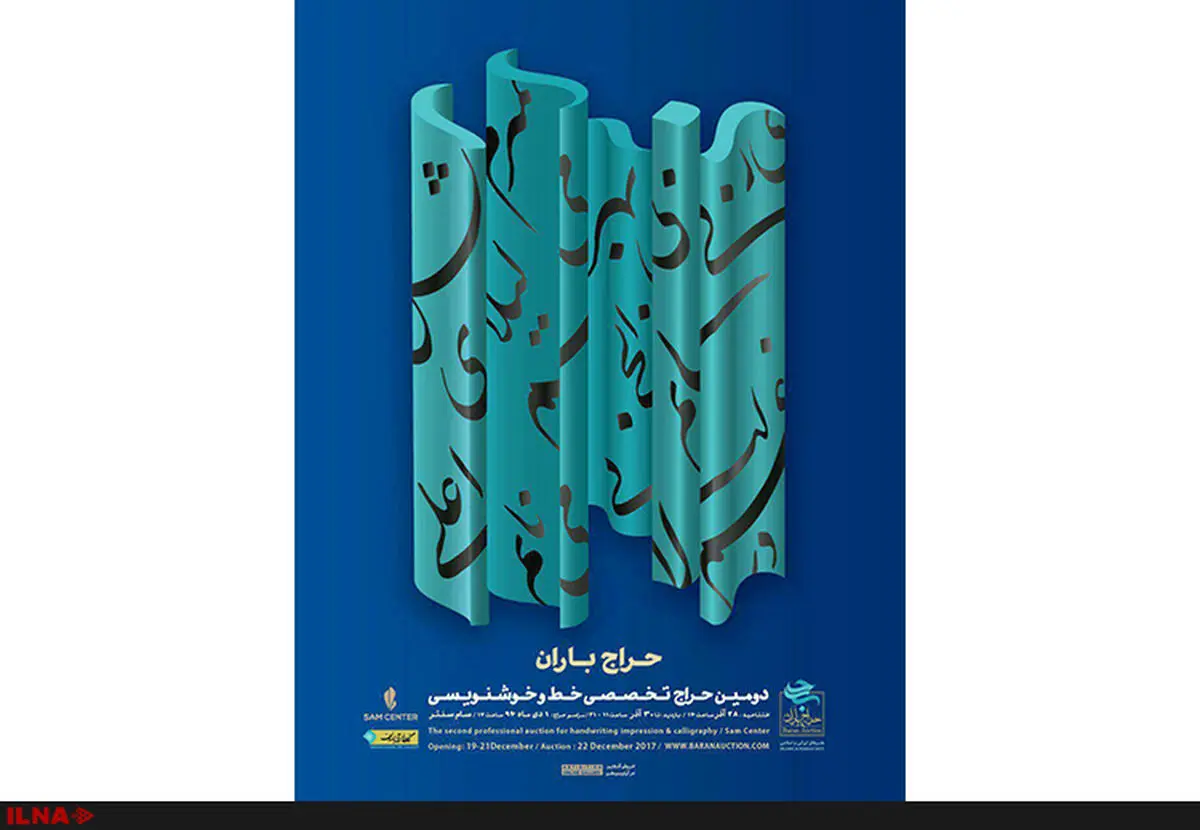فروش یک میلیارد و ۷۵۵ میلیون تومانی در دومین حراج باران