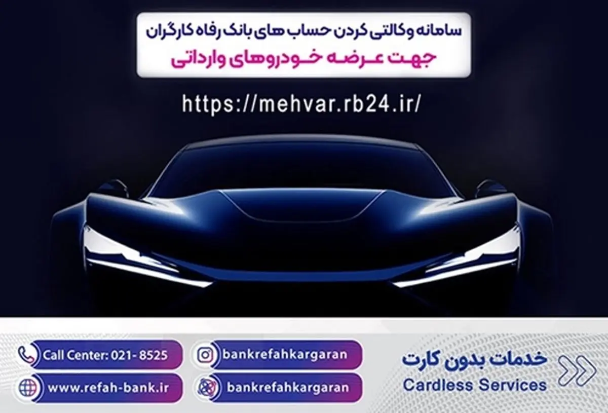 خرید خودروهای وارداتی با حساب وکالتی بانک رفاه کارگران