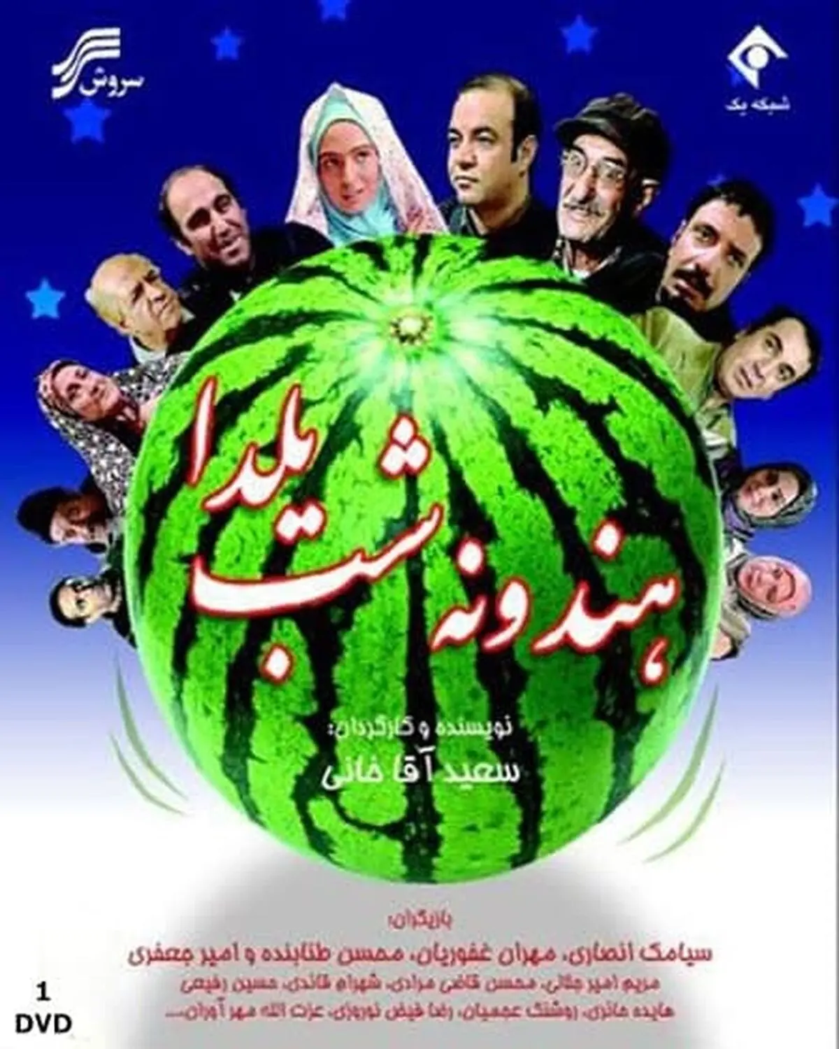 فیلم سینمایی هندوانه شب یلدا روی آنتن شبکه یک 