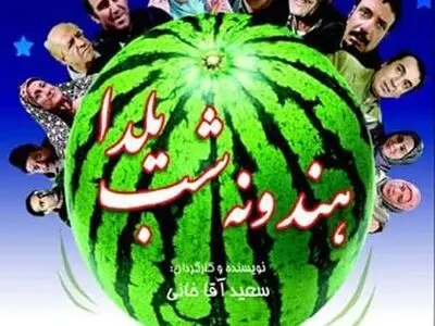 فیلم سینمایی هندوانه شب یلدا روی آنتن شبکه یک 