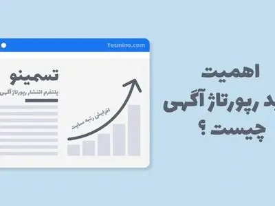 نکات مهم در مورد فاکتور قیمت‌ گذاری و خرید رپورتاژ آگهی