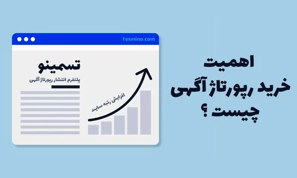 نکات مهم در مورد فاکتور قیمت‌ گذاری و خرید رپورتاژ آگهی