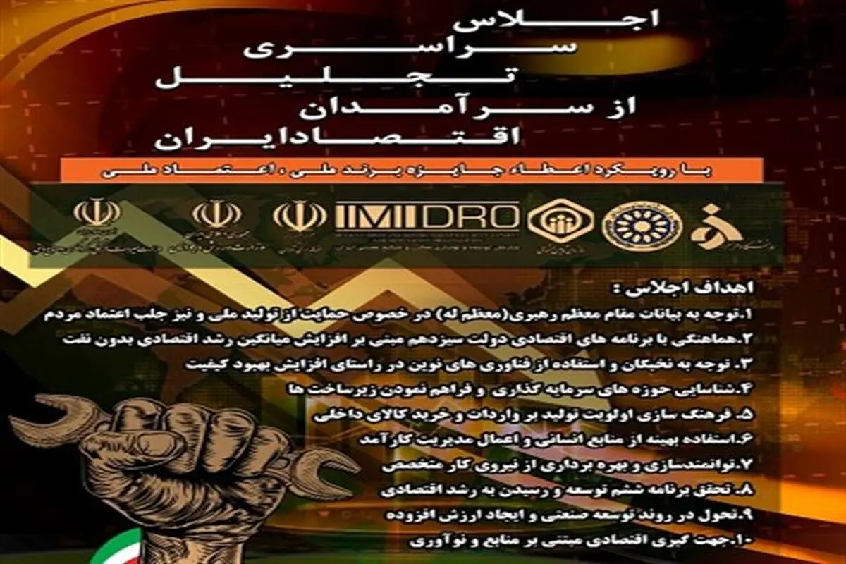 حضور تامین اجتماعی در اجلاس سراسری تجلیل از سرآمدان اقتصاد ایران