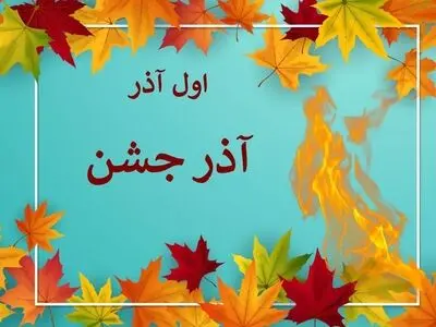 اول آذر روز آذر جشن است