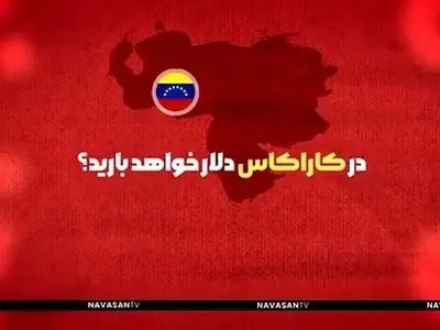 در کاراکاس دلار خواهد بارید؟ + فیلم