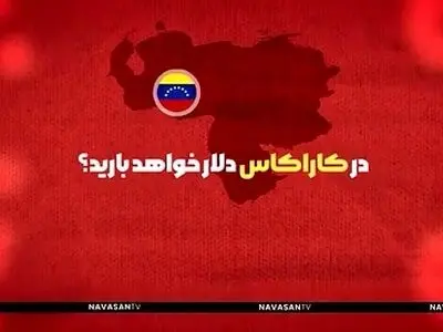 در کاراکاس دلار خواهد بارید؟ + فیلم
