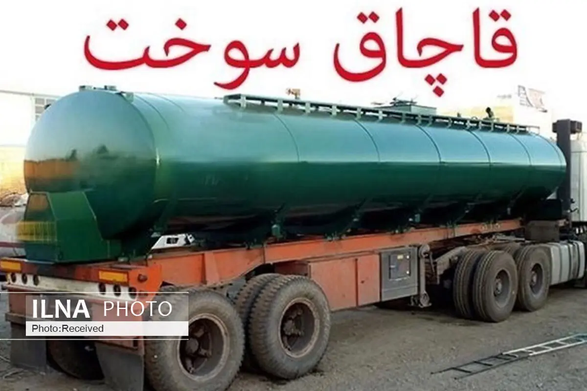 قاچاقچی سوخت در قزوین ۴۰ میلیارد ریال جریمه شد