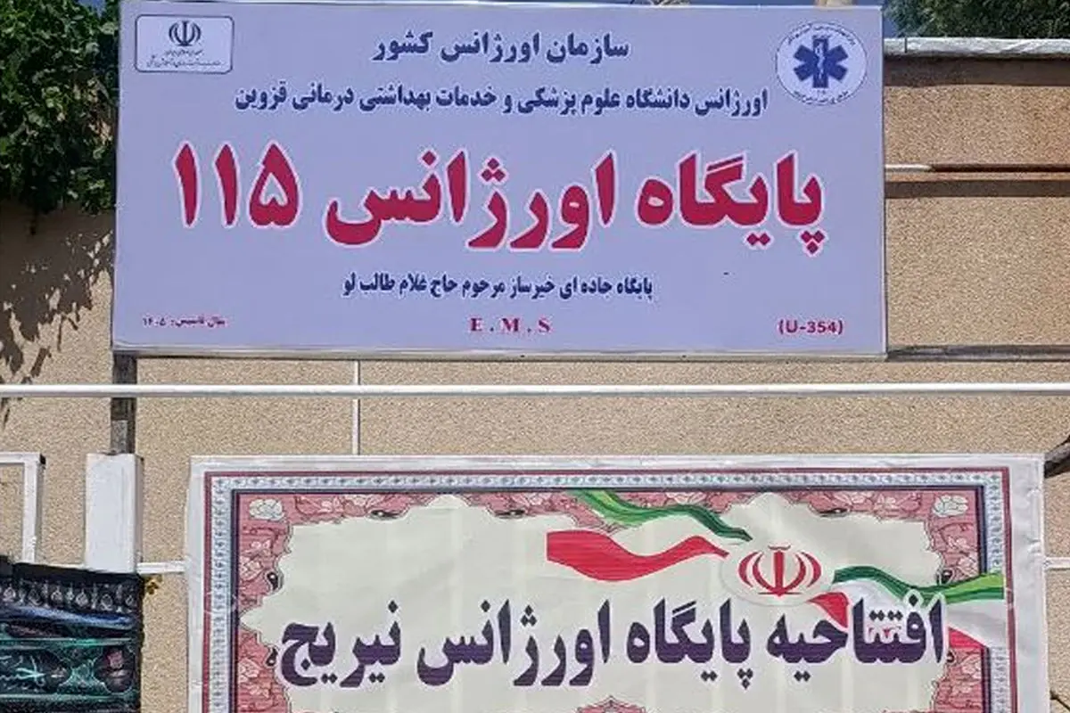 افتتاح پایگاه اورژانس پیش‌بیمارستانی در شهرستان آوج
