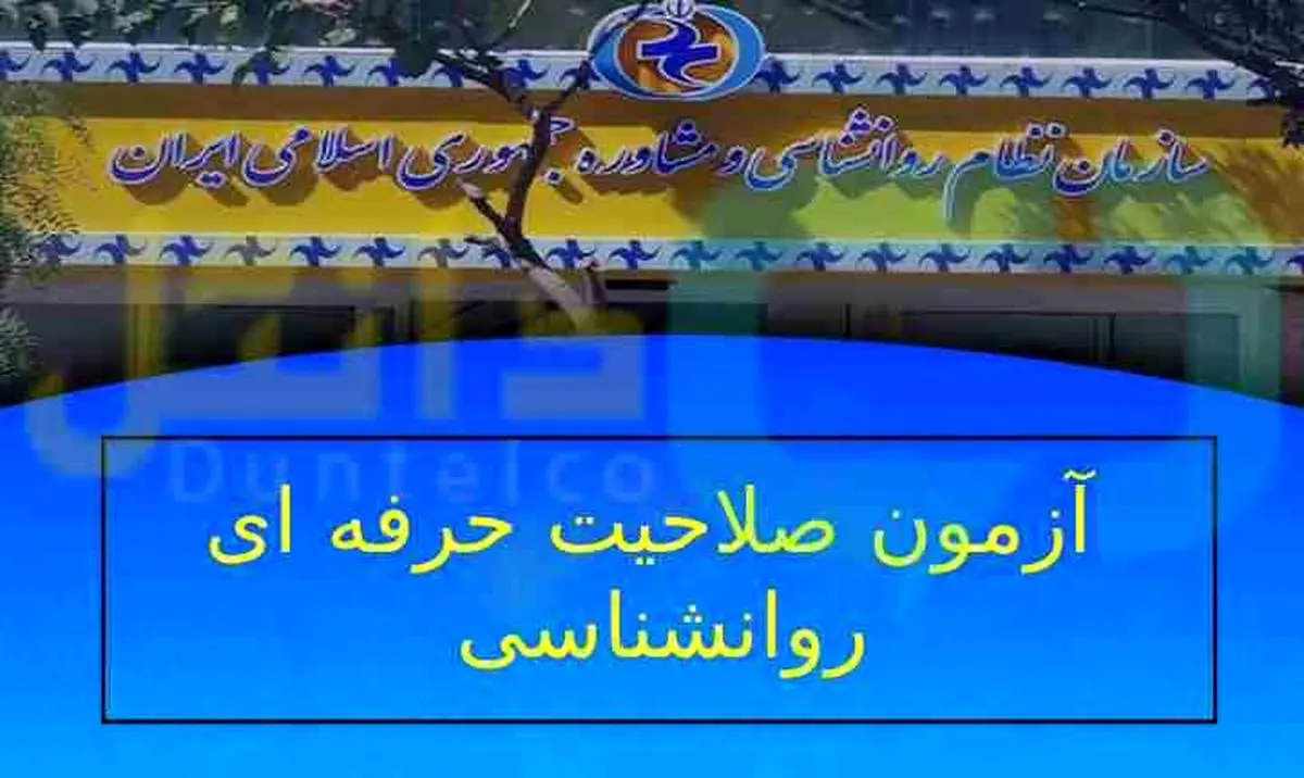 کارت ورود به جلسه سومین آزمون صلاحیت حرفهای روانشناسان از ۳۱ تیر توزیع میشود