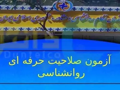 کارت ورود به جلسه سومین آزمون صلاحیت حرفه‌ای روانشناسان از ۳۱ تیر توزیع می‌شود