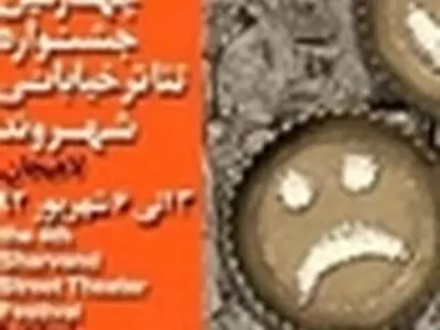 اجرای پانتومیم با موضوع سرطان در جشنواره تئاتر لاهیجان