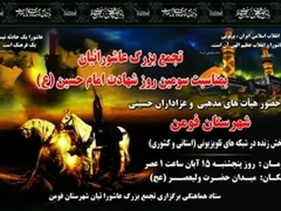 تجمع بزرگ عاشورائیان در فومن برگزار می‌شود