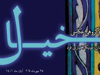 نمایشگاه عکس «خیال» در نگارخانه کلک خیال