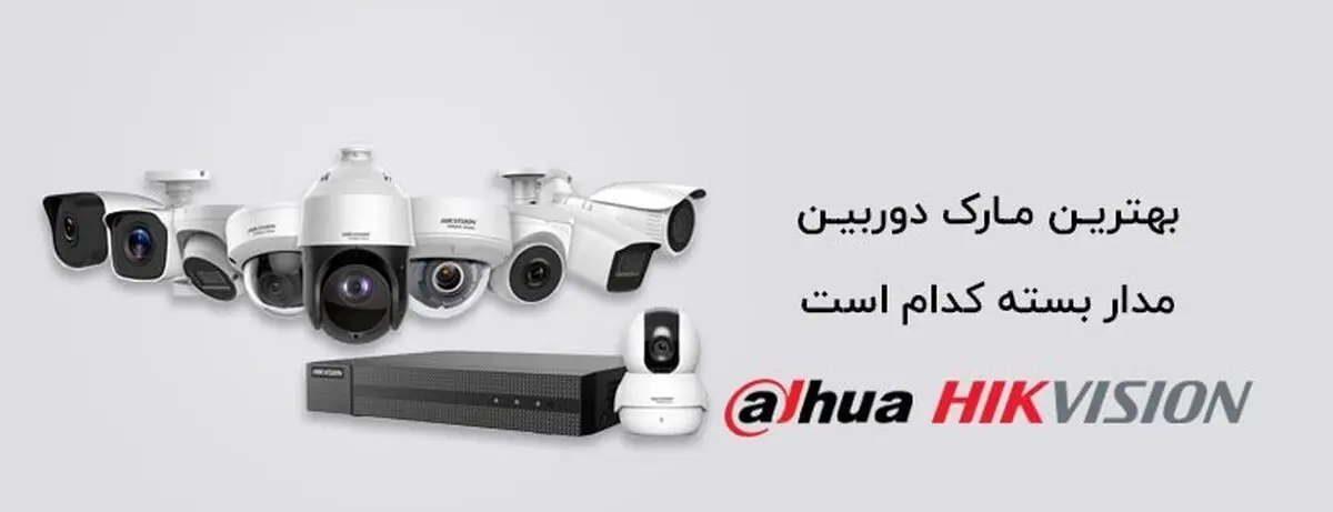بهترین مارک دوربین مدار بسته