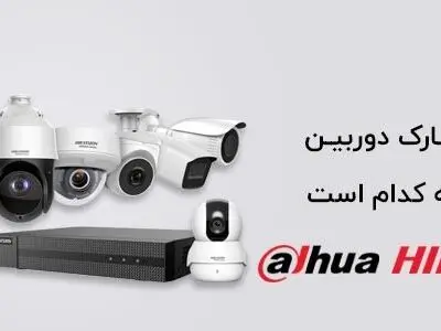 بهترین مارک دوربین مدار بسته