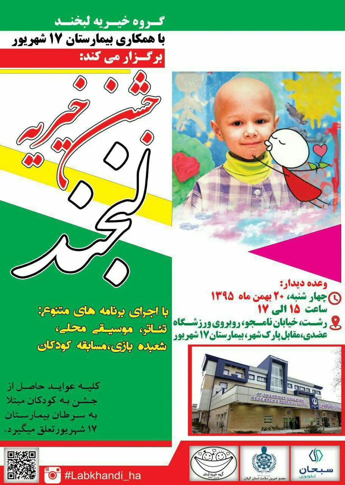 جشن خیریه لبخند با مشارکت بیمارستان ۱۷ شهریور در رشت 