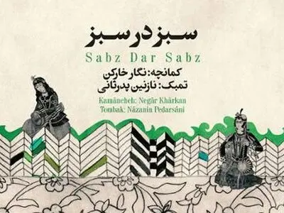 «نگار خارکن» آلبوم «سبز در سبز» را منتشر کرد