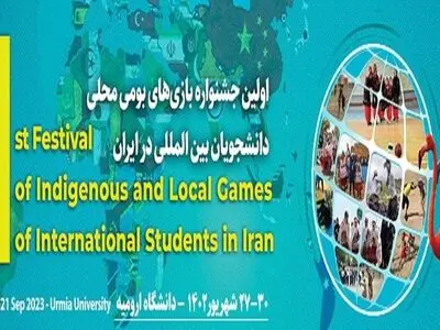 آغاز اولین جشنواره بازی‌های بومی- محلی دانشجویان بین‌المللی از فردا