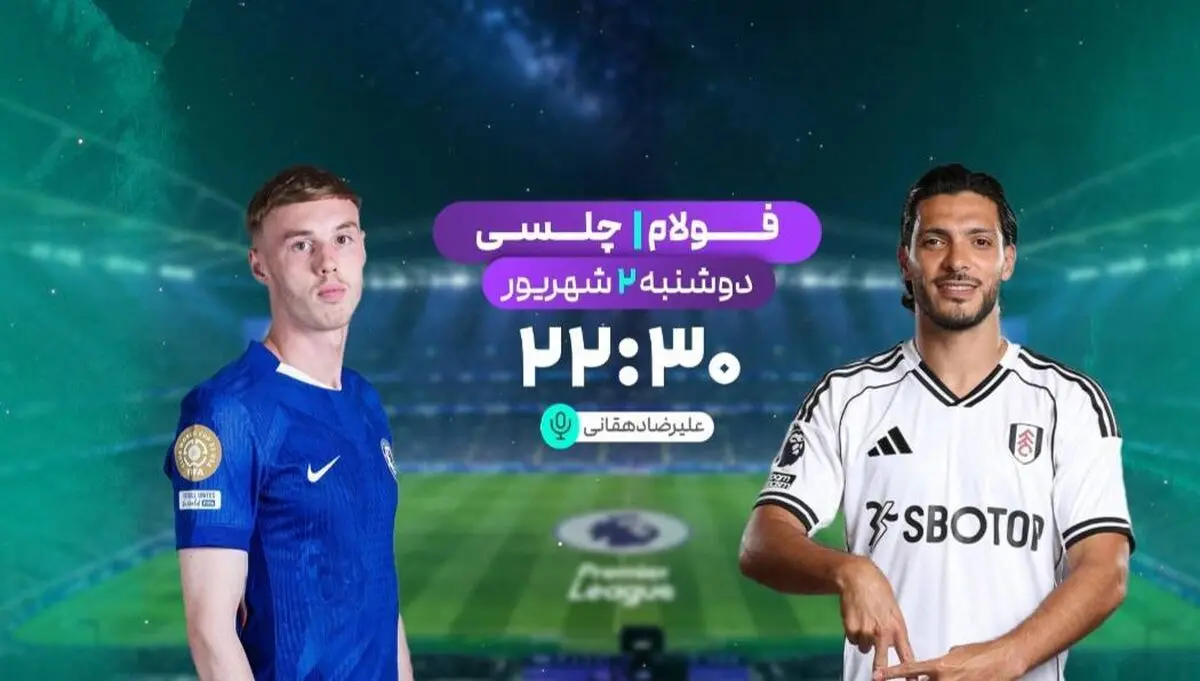 مصاف چلسی و فولام در شبکه ورزش