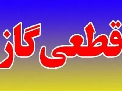 قطعی ۵ ساعته گاز در منطقه کارآموزی انزلی