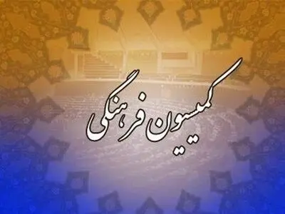 اعضای کمسیون فرهنگی بزودی به گلستان سفر می‌کنند