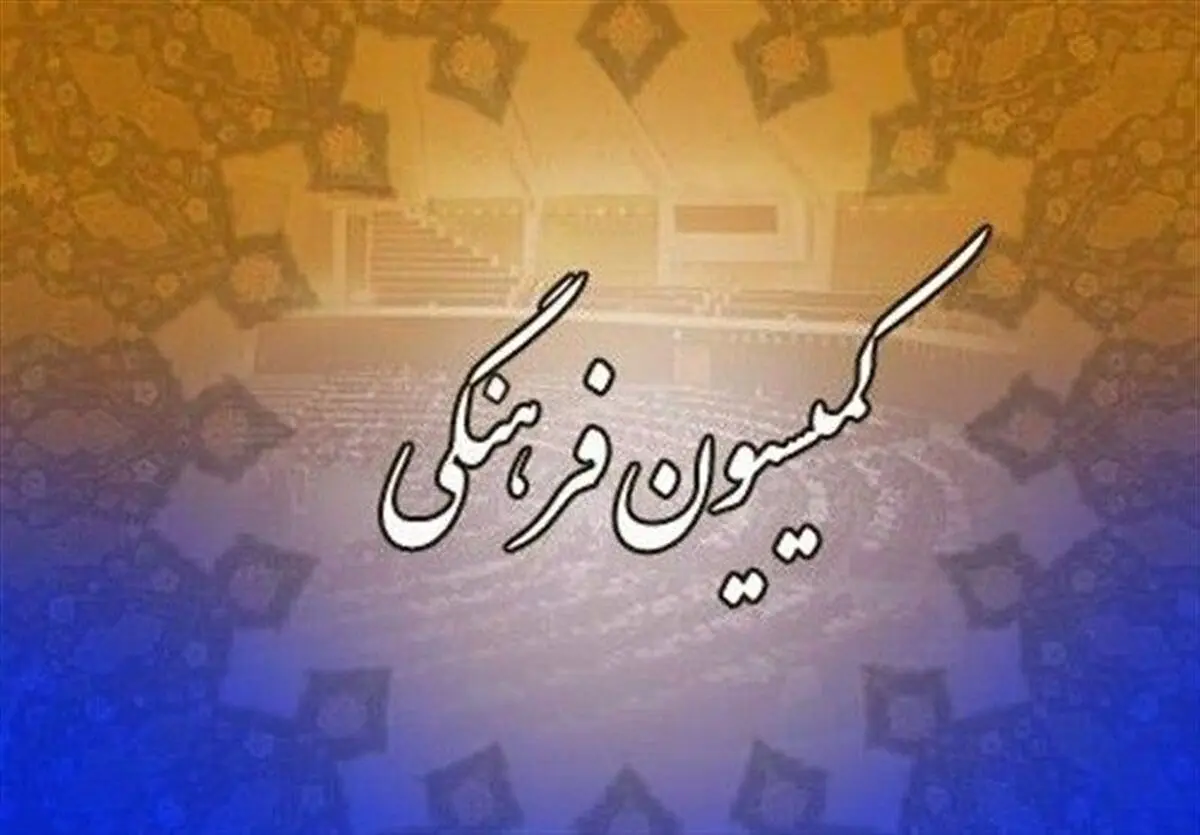 اعضای کمسیون فرهنگی بزودی به گلستان سفر می‌کنند