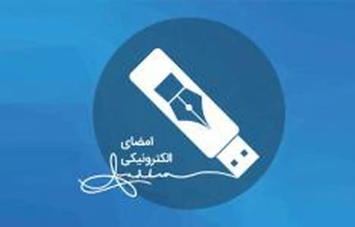 راه‌اندازی سامانه تمدید گواهی امضای الکترونیکی به صورت غیرحضوری 