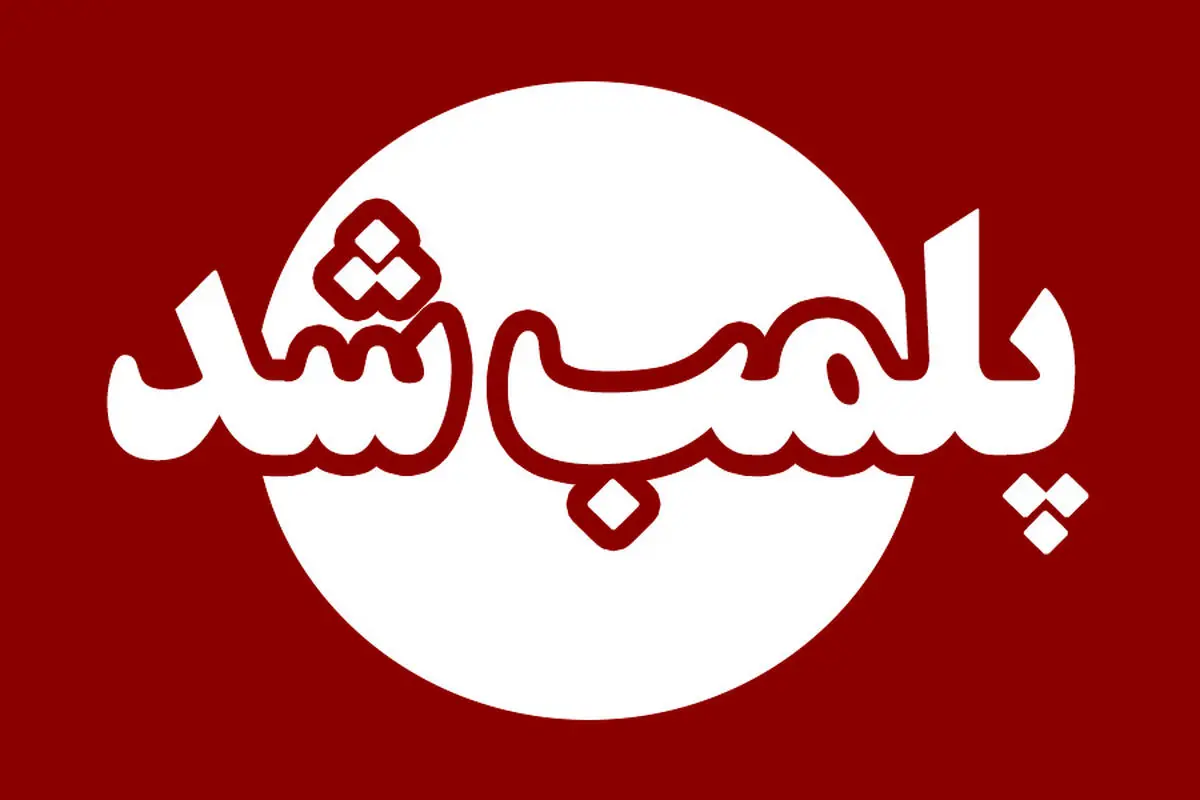 پلمب ۲ مرکز درمانی غیرمجاز در رشت