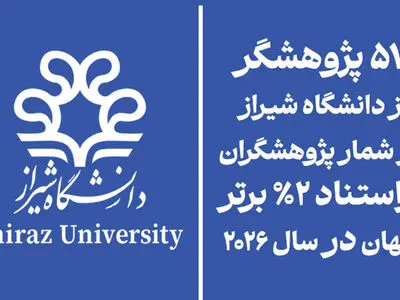 ۵۷ پژوهشگر دانشگاه شیراز در فهرست ۲ درصد دانشمندان پراستناد جهان قرار گرفتند