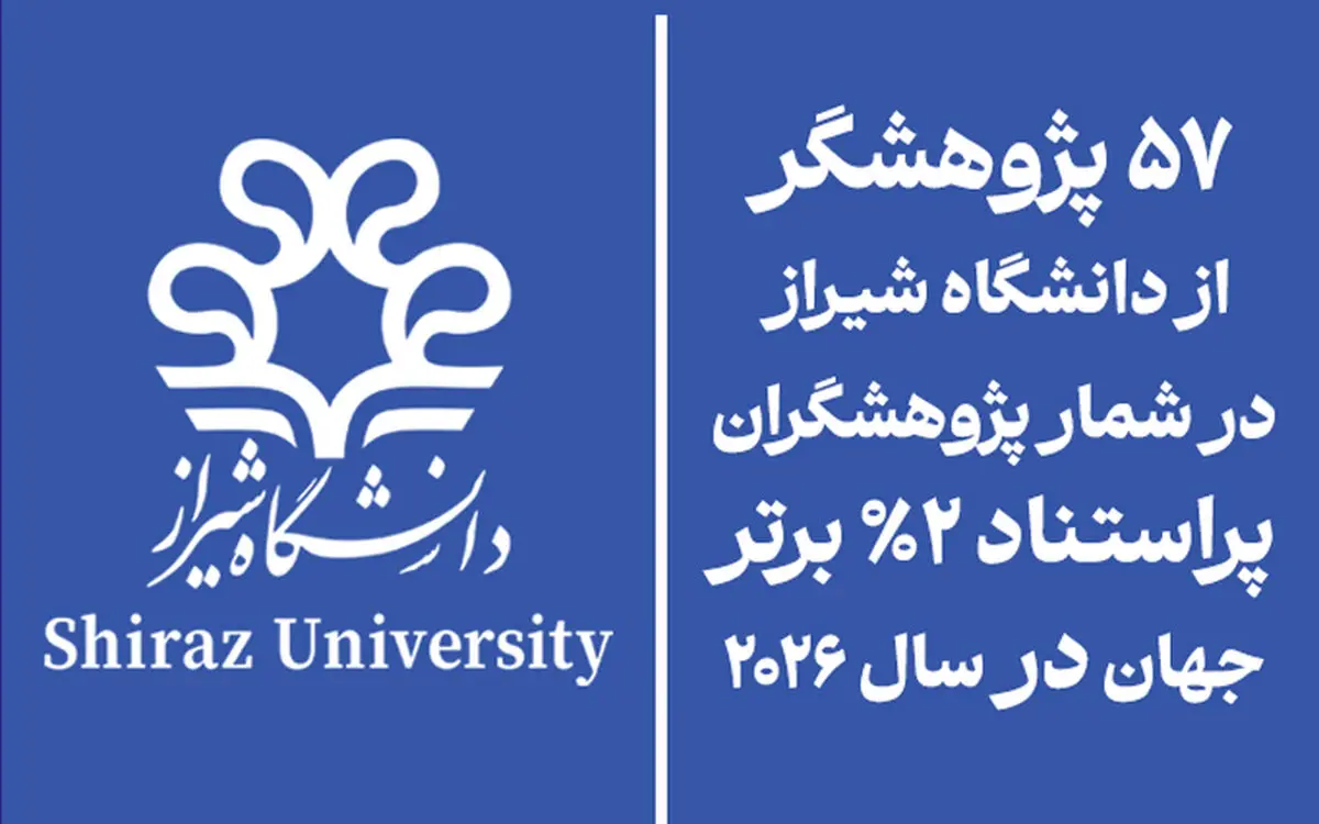 ۵۷ پژوهشگر دانشگاه شیراز در فهرست ۲ درصد دانشمندان پراستناد جهان قرار گرفتند